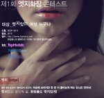 화장품나라 ‘엣지화장 콘테스트’ 진행
