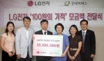 LG전자가 '100원의 기적' 행사로 모은 기금 3천 3백만 원을 굿네이버스에 전달했다.  
왼쪽 세 번째 LG전자 한국지역본부 B2C수도권팀장 곽준식 상무, 
