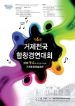 제6회 거제전국합창경연대회 포스터