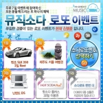 뮤직소다 로또이벤트, 장안에 화제…오는 8월 30일까지 계속