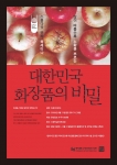 '대한민국 화장품의 비밀'도서관 북세미나 포스터