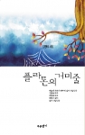 김형태 시집 '플라톤의 거미줄'