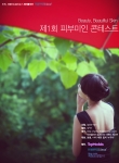 써머클리어 1주년 기념이벤트 '피부미인선발대회' 개최 안내