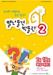 별난박물관 2의 포스터