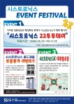 컨트롤러 기업 시스트로닉스, 세 번째 ‘고객만족, 품질만족’ 캠페인 진행