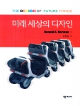 미래 세상의 디자인(학지사, 박창호 역)