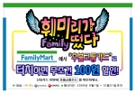 카드3사-보광 훼미리마트, 후불교통카드 할인 프로모션 실시