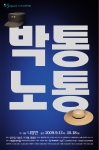 연극 <박통노통> 포스터