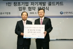 신한카드 이재우 사장(왼쪽)과 중소기업청 홍석우 청장이 16일 오후 서울 중구 충무로의 신한카드 본사에서 '1인창조기업 자기계발 카드' 제휴 조인식을 갖고 기념촬