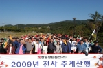 쌍용정보통신,‘2009년 전사 추계 산행’ 개최