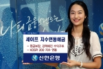신한은행, ‘세이프 지수연동예금’ 판매