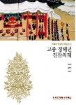 '고종 정해년 진찬의궤-조대비 만경전 팔순잔치'