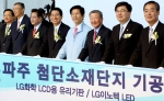 23일 오전 개최된 'LG 파주 첨단소재단지' 기공식에서 구본무 LG 회장(오른쪽에서 3번째) 등 관계자들이 기공식 터치버튼을 누르고 있는 모습. 사진 왼쪽부터 