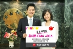 동양종합금융증권, 휴대폰 CMA 서비스 무료체험 이벤트 실시