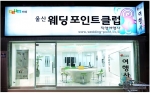 울산 웨딩포인트클럽, 올바른 인터넷 웨딩문화에 앞장서