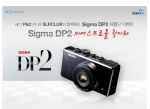 SIGMA DP2카메라 마에스트로를 찾아라…세기P&C, SLR클럽 공동주최 DP2 체험 이벤트