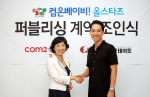 컴투스는 최근 가산디지털단지에 위치한 컴투스 본사에서 이상헌 엑스포테이토 대표(사진 오른쪽), 박지영 컴투스 대표(사진 왼쪽)가 참석한 가운데 온라인게임 ‘컴온베이비! 올스타즈’ 