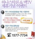 하나스탁론,  맥TV와 제휴 국가대표급 전문가의 고수익 증권방송 무료 제공