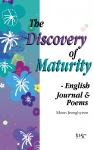 The Discovery of Maturity - English Journal & Poems(저자 문정현 도서출판 푸른향기 발간)