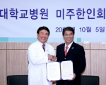 백남선 건국대병원장과 남문기 미주한인회총연합회 총회장이 5일 건국대병원에서 재미 한인 대상 의료지원을 위한 진료협약을 체결한 후 악수하고 있다.