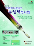 ‘제12회 전국관광기념품공모전 수상작 전시회’ 개최