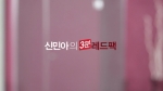 미쟝센, 신민아의 ‘3분 레드팩 백서’ 동영상 공개