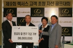렉서스, 자선 골프대회 참가비 전액 국립 암센터에 전달