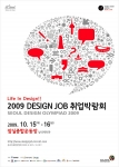 서울시, 2009 디자인 잡(DESIGN JOB) 취업박람회 개최