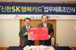 신한카드, SK M&C와 ‘신한 SK행복카드’ 제휴 조인식 열어