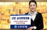 신한은행, ‘신한 금리혼합대출’ 출시