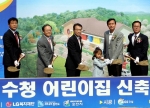 LG는 16일 경기도 오산시에서「시립 수청 어린이집」기공식을 개최했다. 사진은 관계자들이 시삽하고 있는 모습. 사진왼쪽부터 김봉남 LG전자 상무, 정윤석 LG복지재단 상무, 남상건