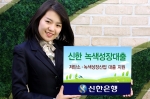 신한은행, ‘신한 녹색성장대출’ 출시