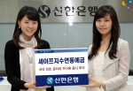 신한은행, ‘세이프 지수연동예금’ 판매