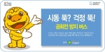 공회전 방지버스 부착 홍보물