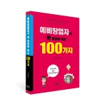 예비창업자가 꼭 알아야 하는 100가지 표지