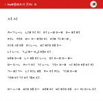 한글 풀어쓰기 폰트로 쓴 윤동주의 서시
