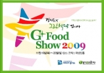 국내 최대 규모의 농산물 박람회 ‘G푸드쇼’ 개막