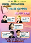 라이브캠퍼스_2010학년도 수능 정답해설 방송 및 대입 전략설명회 개최