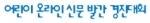 어린이신문 경진대회 로고