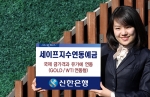 신한은행, ‘세이프 지수연동예금(GOLD/WTI 연동형)’ 판매