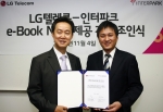 LG텔레콤 비즈니스개발부문 김철수 부사장(좌)과 인터파크INT 도서부문 최대봉 대표(우)가 eBook 네트워크 제공 계약을 체결하고  사업계약서를 교환하고 있는 모습.