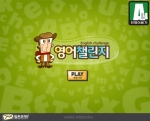 안철수연구소, 소셜네트워크게임으로 영어 공부하자