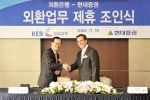 19일 롯데호텔에서 진행된 외환은행과 현대증권의 외환업무 제휴 조인식에서 외환은행 리처드 웨커 이사회의장(사진 오른쪽)과 현대증권 최경수 대표이사(사진 왼쪽)가 조인서 서명후 악수