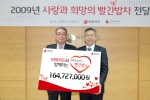26일 오후 서초동 비씨카드 본사에서 장형덕 사장(사진 좌측)은 서울 사회복지공동모금회 김동수 회장에게 2009년도 빨간밥차 지원금액을 전달하는 행사를 가졌다.