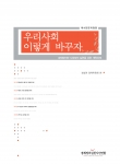 경실련, 한국사회 분야별 제도개혁 종합서 ‘우리사회이렇게바꾸자’ 제5판 출간
