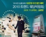 “2010 신상웨딩정보 총집합” …제3회 트렌드웨딩박람회 개최