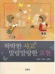 ‘딱딱한 사고 말랑말랑한 표현’ 사진