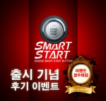 스마트키+스타트버튼 후기 이벤트