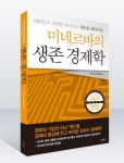 미네르바의 생존경제학 도서