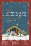 국제청소년엽합,그라시아스합창단의 크리스마스 칸타타 전국 순회 공연 시작